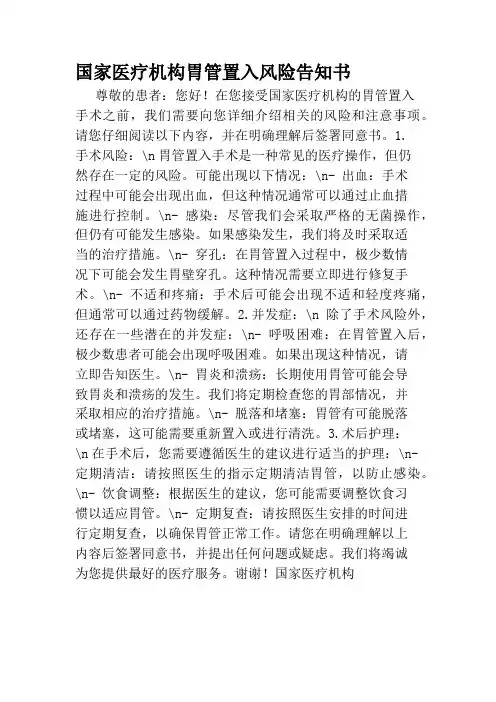 国家医疗机构胃管置入风险告知书