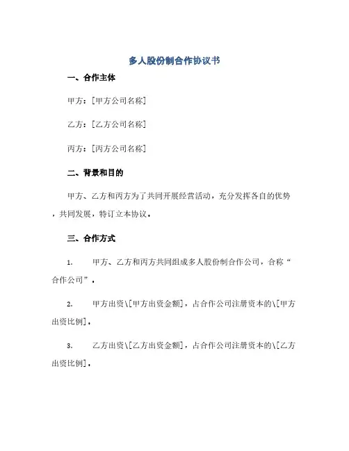 多人股份制合作协议书