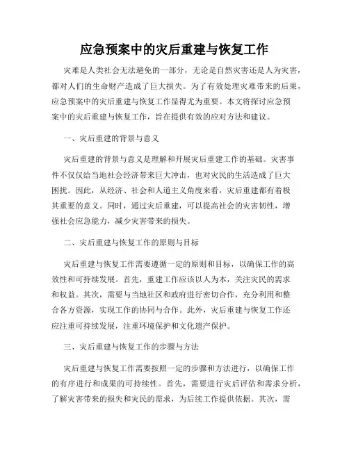应急预案中的灾后重建与恢复工作