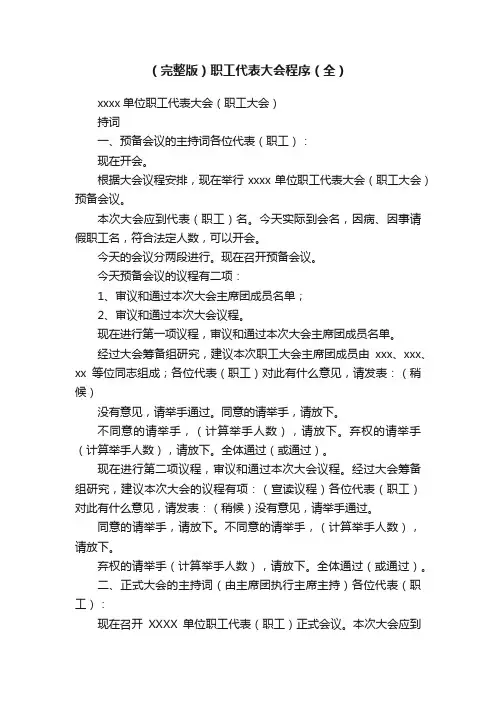 （完整版）职工代表大会程序（全）