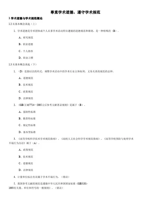 尊重学术道德,遵守学术规范测试答案