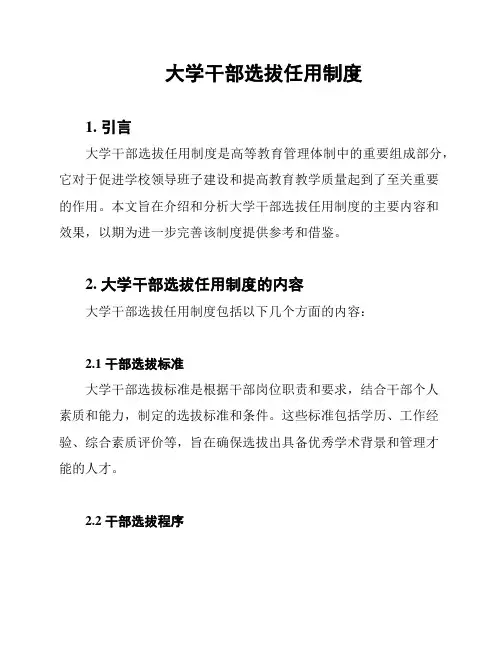 大学干部选拔任用制度