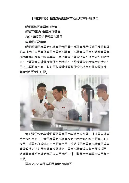 【项目申报】精细爆破国家重点实验室开放基金
