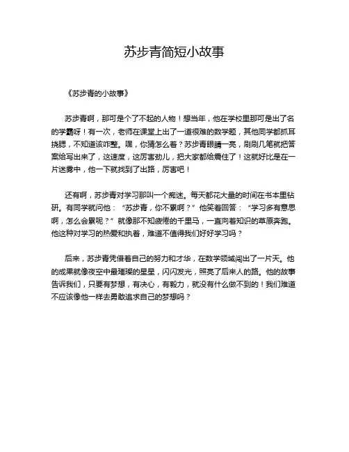 苏步青简短小故事