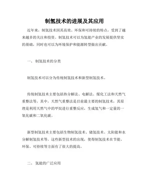 制氢技术的进展及其应用