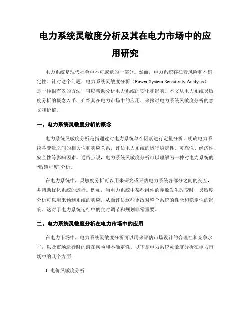 电力系统灵敏度分析及其在电力市场中的应用研究