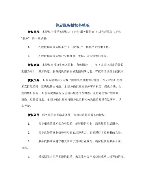 售后服务授权书模版