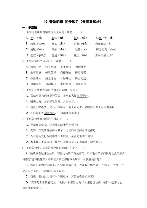 第19课《登勃朗峰》练习语文八年级下册