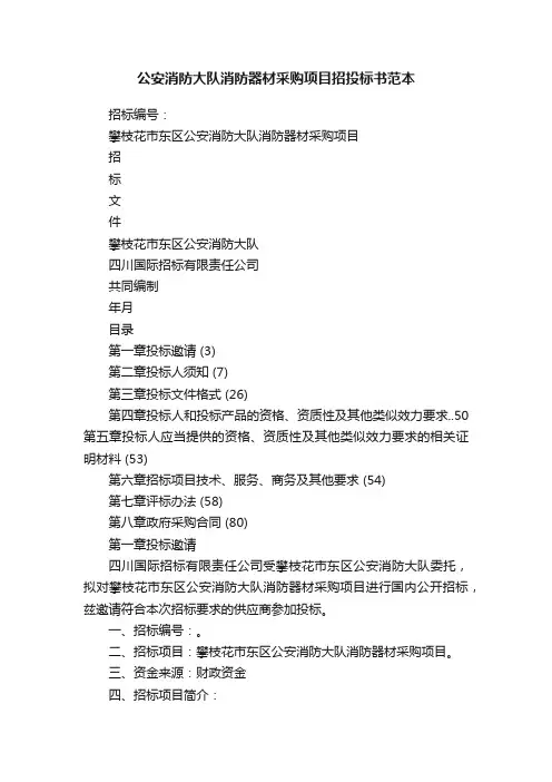 公安消防大队消防器材采购项目招投标书范本