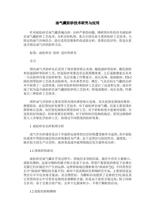 油气藏防砂技术研究与应用