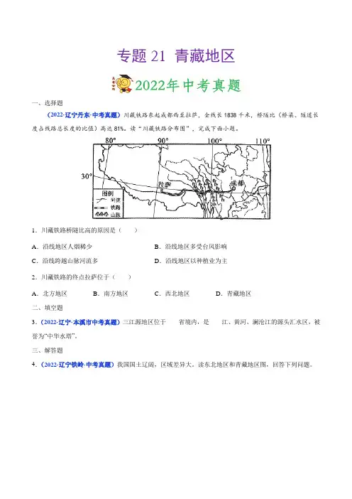 专题21青藏地区-三年(2020-2022)中考地理真题分项汇编(原卷版)