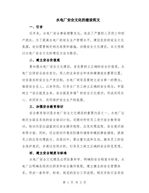 水电厂安全文化的建设范文