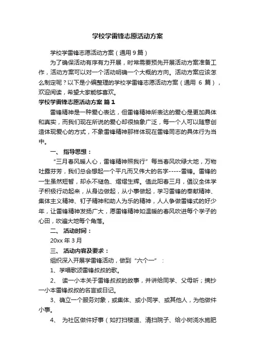 学校学雷锋志愿活动方案