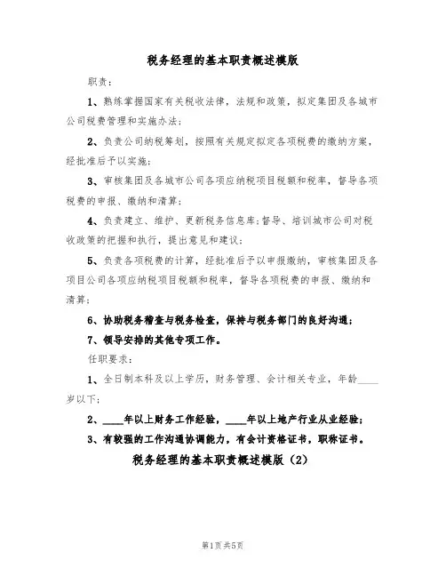 税务经理的基本职责概述模版（3篇）