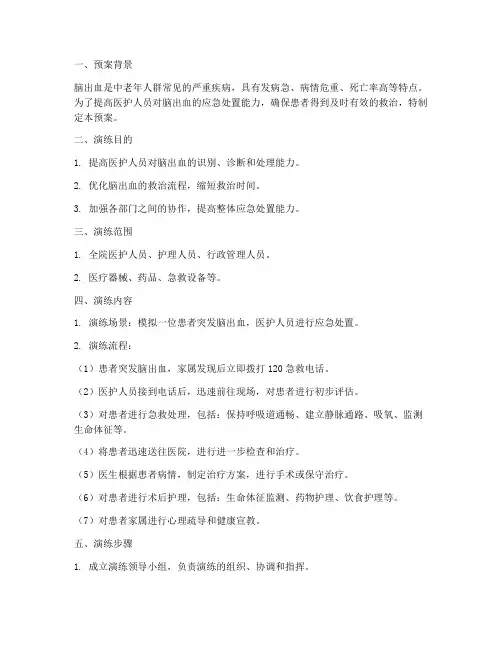 脑出血应急演练预案