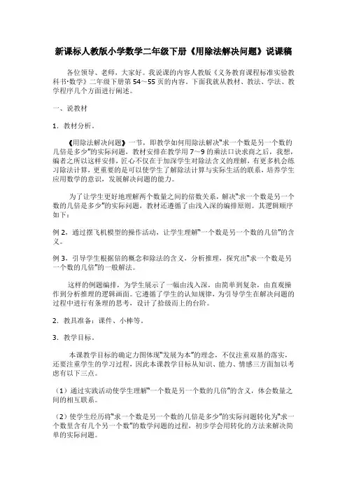 新课标人教版小学数学二年级下册《用除法解决问题》说课稿