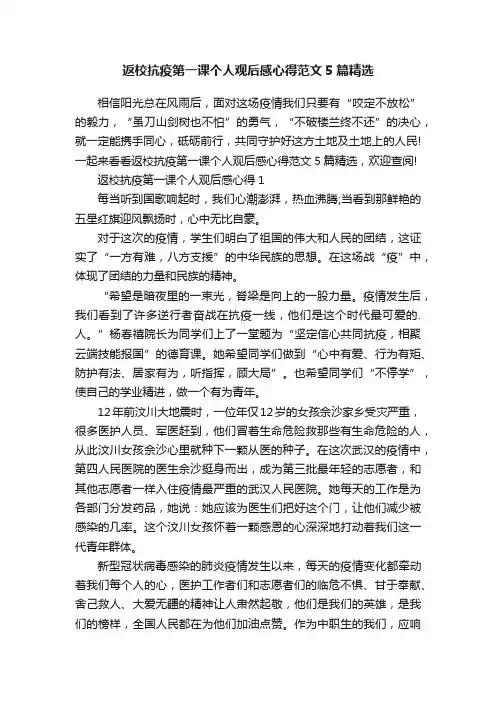 返校抗疫第一课个人观后感心得范文5篇精选