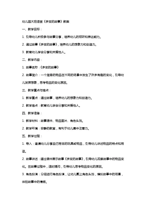 幼儿园大班语言《多变的故事》教案