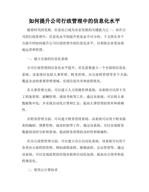 如何提升公司行政管理中的信息化水平