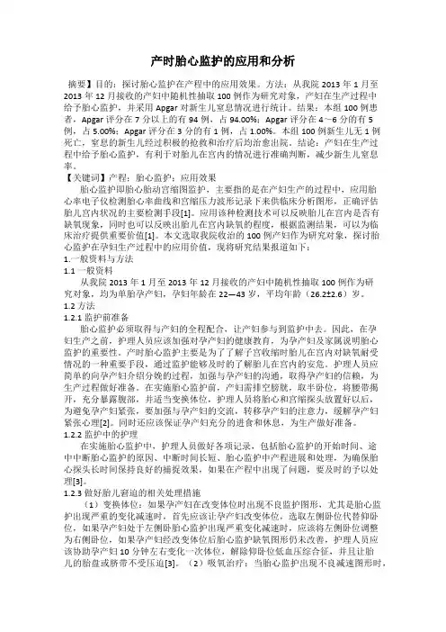 产时胎心监护的应用和分析