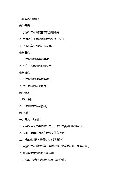《教案汽车材料》