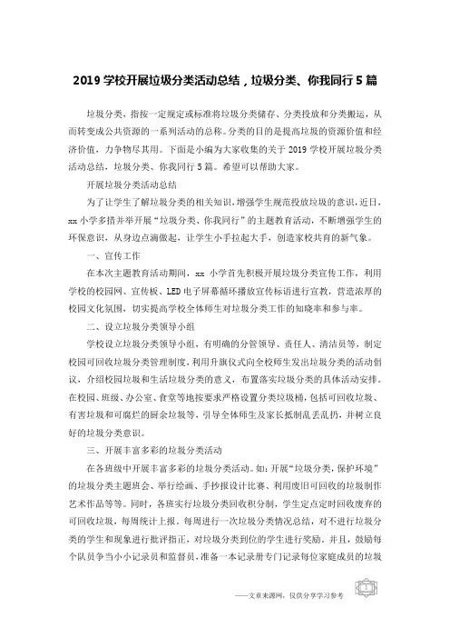 2019学校开展垃圾分类活动总结,垃圾分类、你我同行5篇