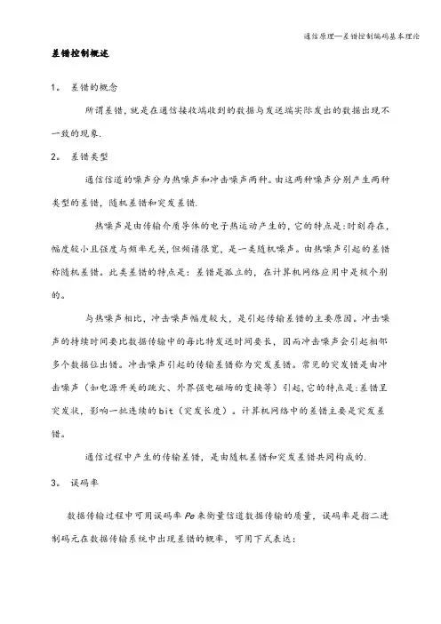 通信原理—差错控制编码基本理论
