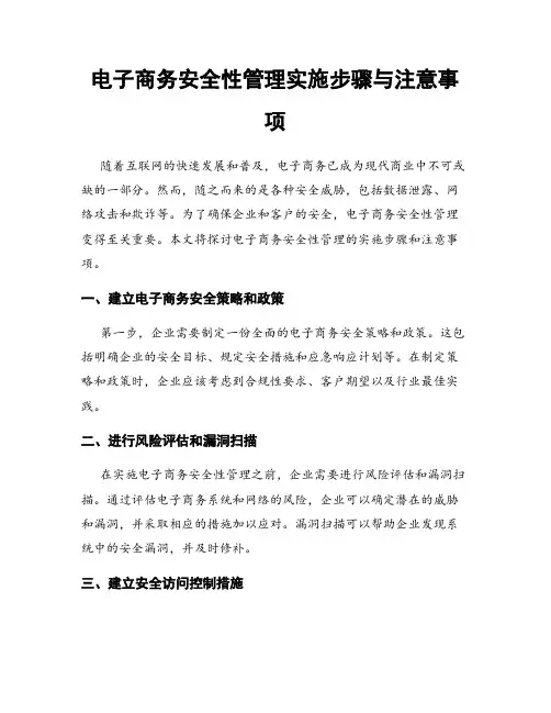 电子商务安全性管理实施步骤与注意事项