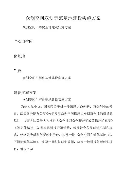 众创空间双创示范基地建设实施方案