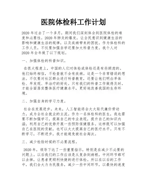 医院体检科工作计划
