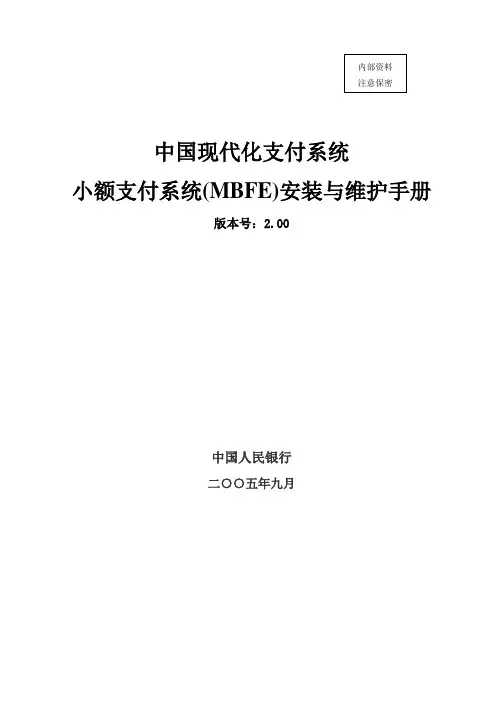 小额支付系统(MBFE)安装与维护手册