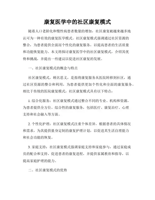康复医学中的社区康复模式