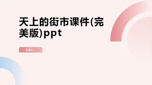 天上的街市动画课件(完美版)ppt