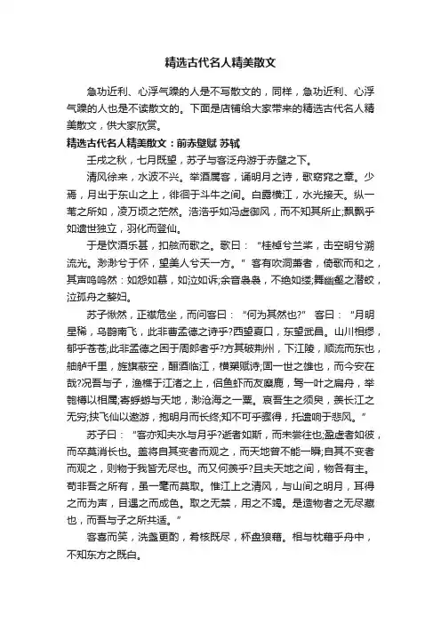 精选古代名人精美散文