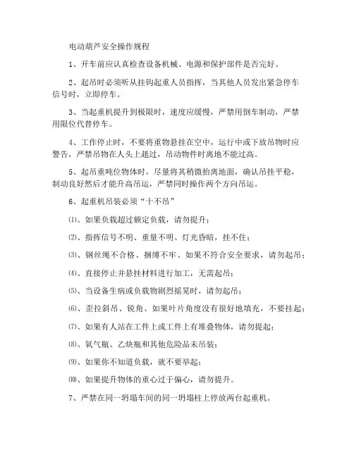 电动吊葫芦安全操作规范