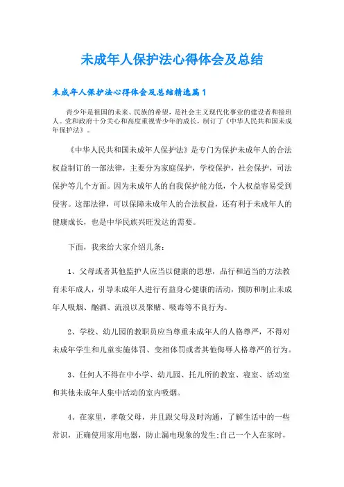 未成年人保护法心得体会及总结
