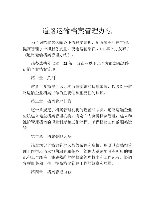 道路运输档案管理办法