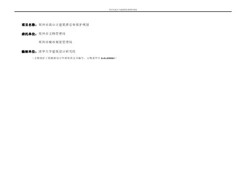 郑州市嵩山古建筑群总体保护规划
