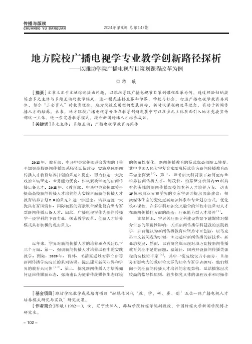 地方院校广播电视学专业教学创新路径探析——以潍坊学院广播电视节目策划课程改革为例