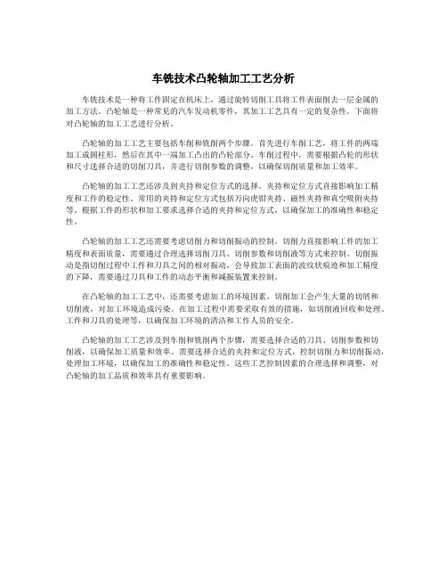 车铣技术凸轮轴加工工艺分析