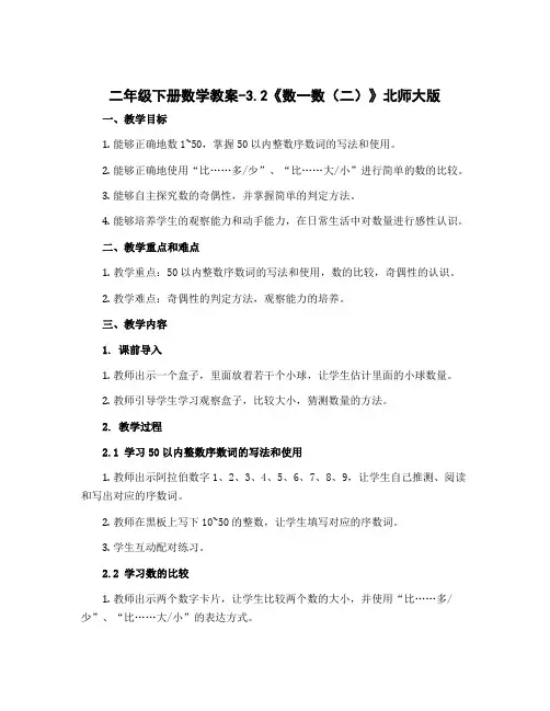 二年级下册数学教案-3.2《数一数(二)》北师大版