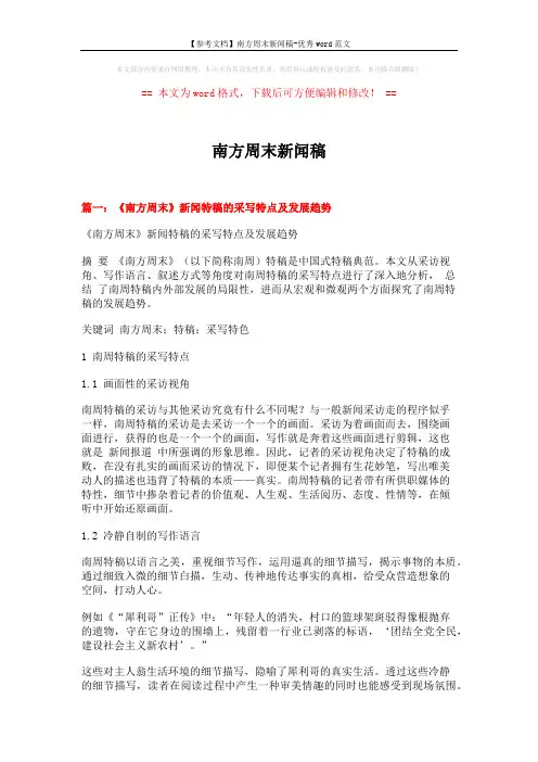 【参考文档】南方周末新闻稿-优秀word范文 (9页)