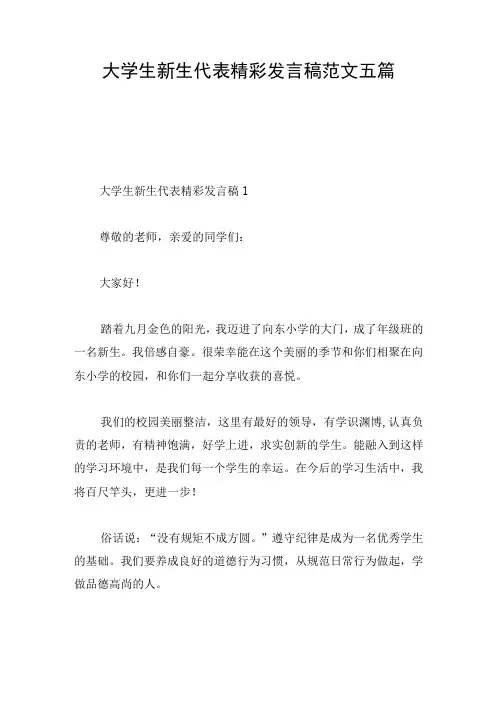 大学生新生代表精彩发言稿范文五篇