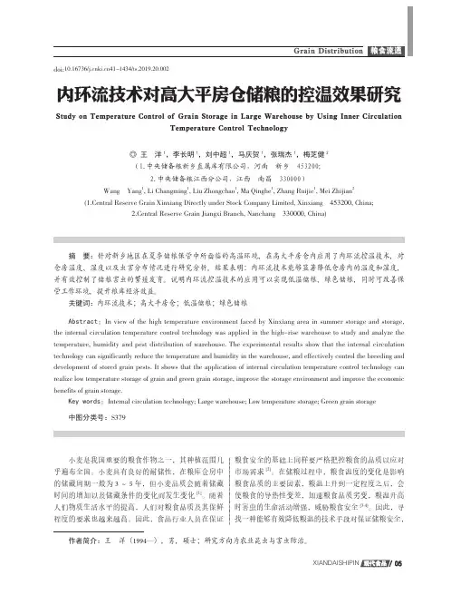 内环流技术对高大平房仓储粮的控温效果研究