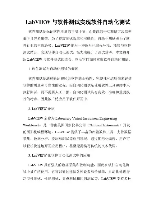 LabVIEW与软件测试实现软件自动化测试