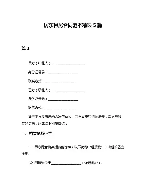 房东租房合同范本精选5篇