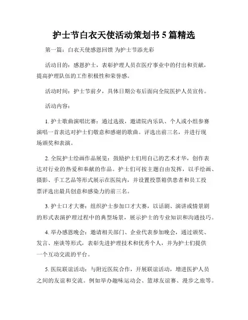 护士节白衣天使活动策划书5篇精选