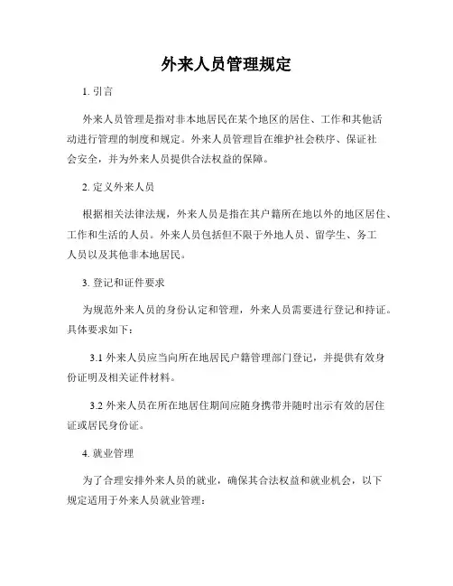 外来人员管理规定
