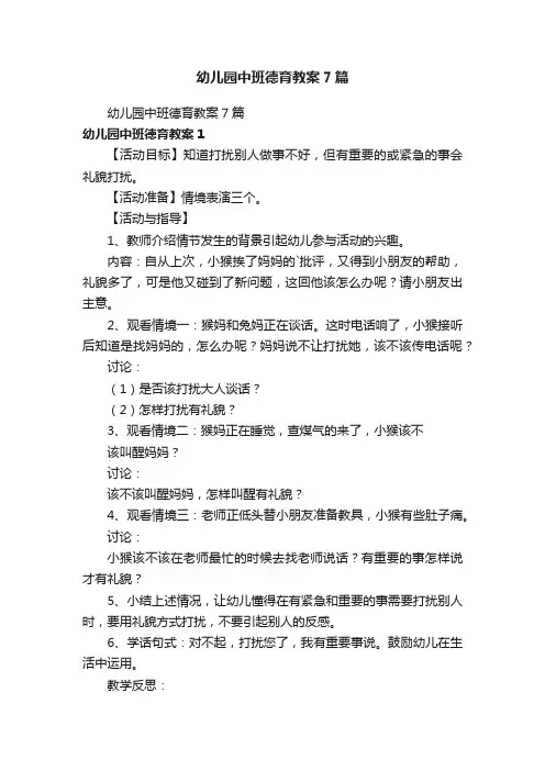 幼儿园中班德育教案7篇