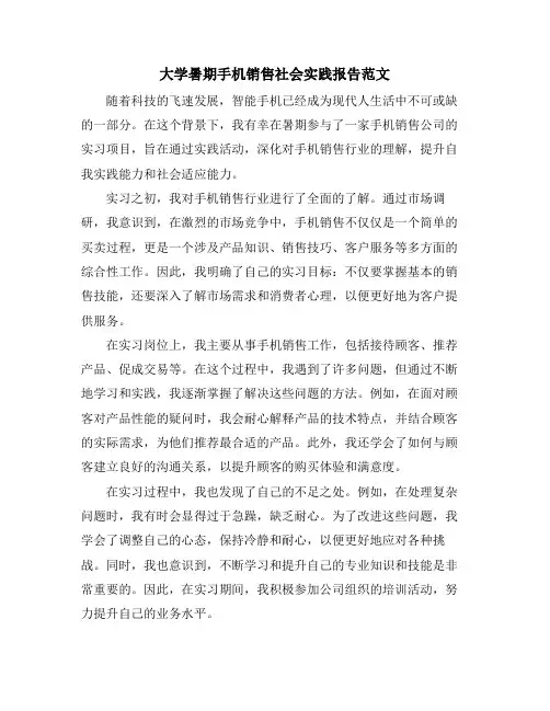大学暑期手机销售社会实践报告范文
